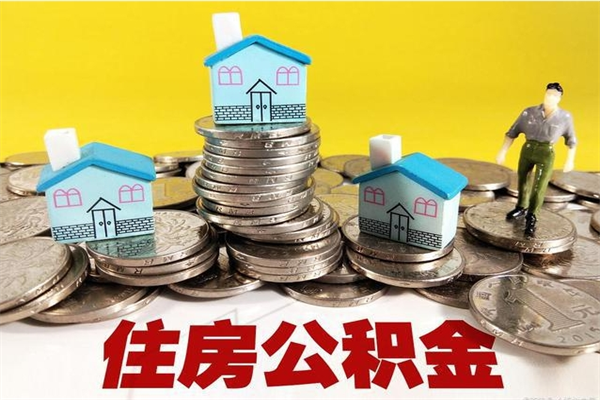 公主岭离职公积金全部取出来（离职住房公积金取出来和不取的区别）