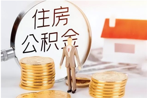 公主岭公积金封存了怎么取（公主岭公积金封存了怎么取出来）