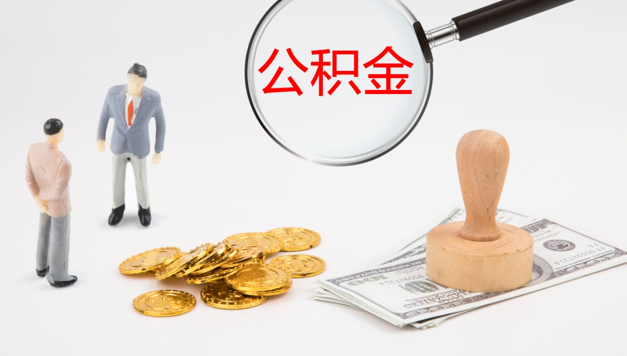 公主岭辞职怎么领取公积金（辞职怎么领取住房公积金）