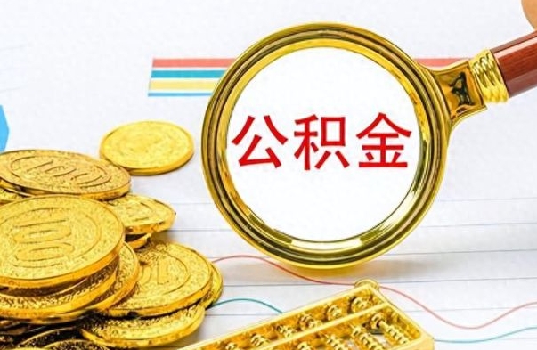 公主岭辞职怎么领取公积金（辞职怎么领取住房公积金）